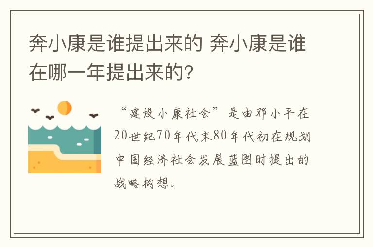 奔小康是谁提出来的 奔小康是谁在哪一年提出来的?