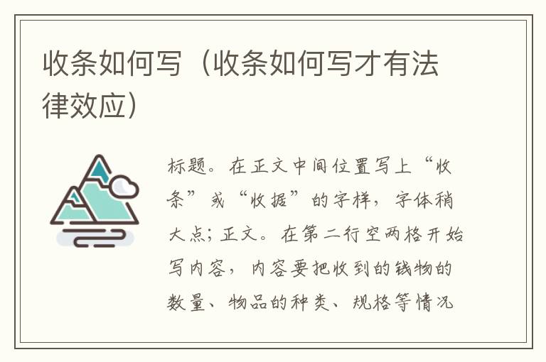 收条如何写（收条如何写才有法律效应）