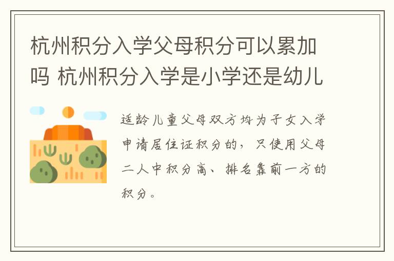 杭州积分入学父母积分可以累加吗 杭州积分入学是小学还是幼儿园