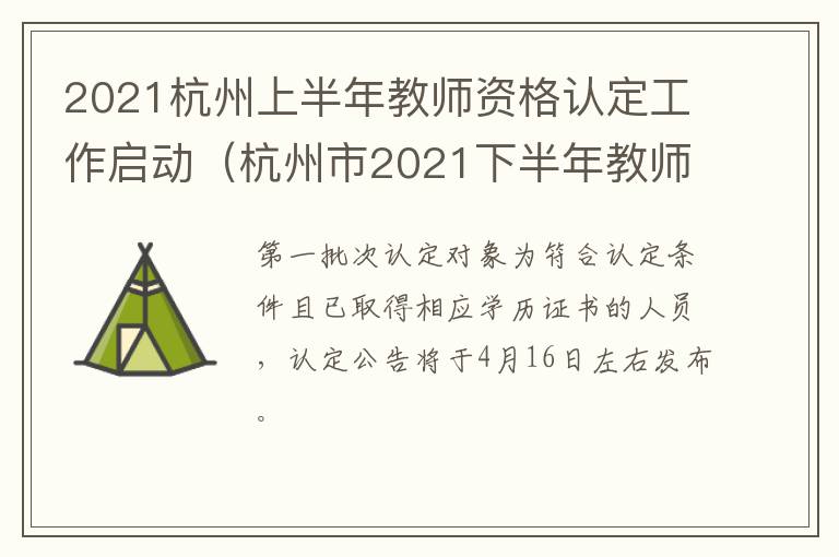 2021杭州上半年教师资格认定工作启动（杭州市2021下半年教师资格证认定）