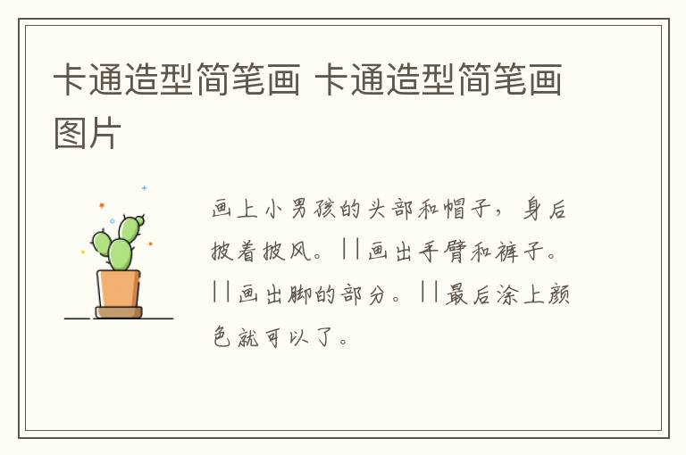 卡通造型简笔画 卡通造型简笔画图片
