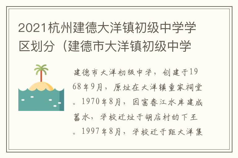 2021杭州建德大洋镇初级中学学区划分（建德市大洋镇初级中学）