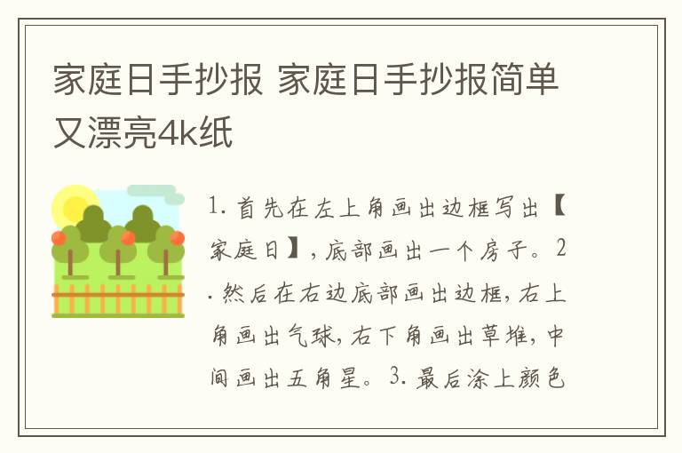 家庭日手抄报 家庭日手抄报简单又漂亮4k纸
