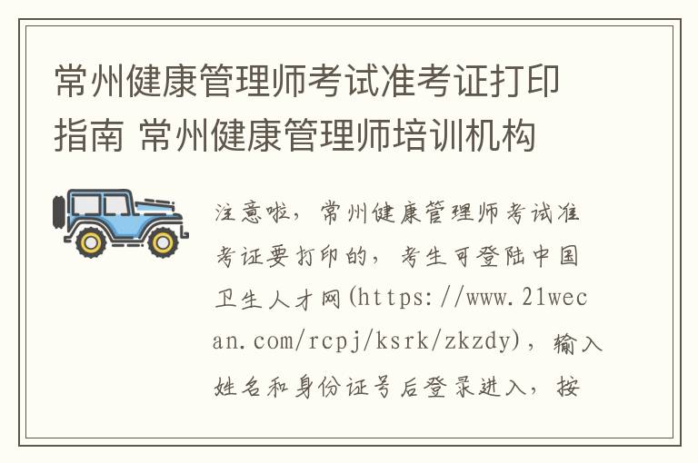 常州健康管理师考试准考证打印指南 常州健康管理师培训机构