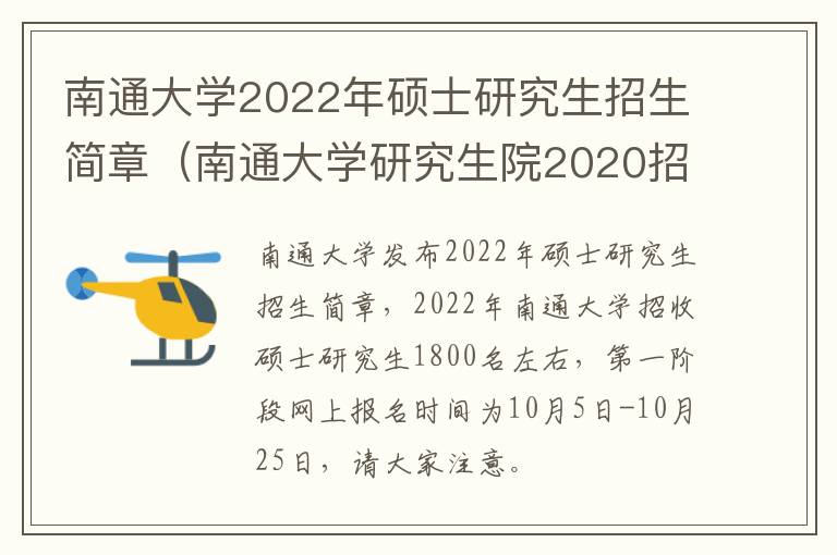 南通大学2022年硕士研究生招生简章（南通大学研究生院2020招生简章）