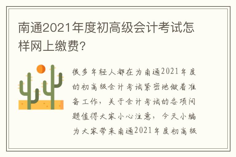 南通2021年度初高级会计考试怎样网上缴费?