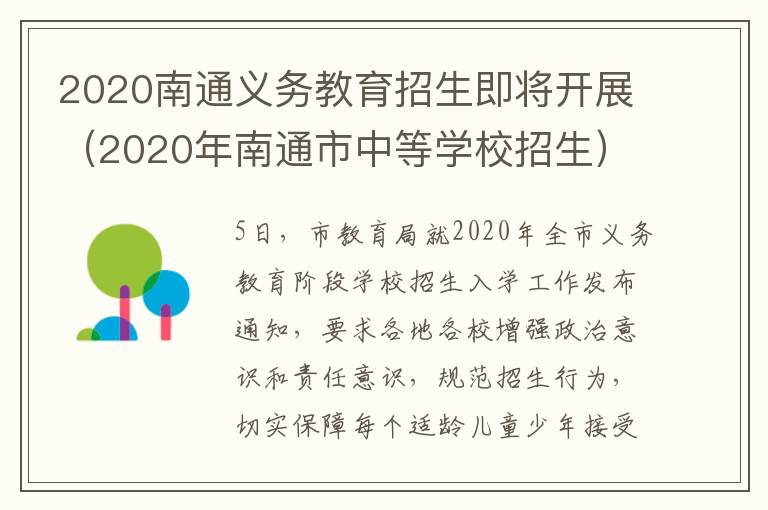2020南通义务教育招生即将开展（2020年南通市中等学校招生）