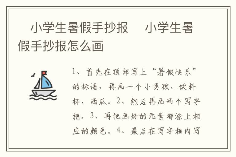 ​小学生暑假手抄报 ​小学生暑假手抄报怎么画