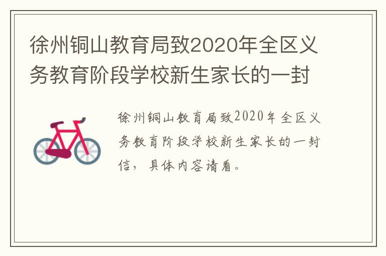 徐州铜山教育局致2020年全区义务教育阶段学校新生家长的一封信