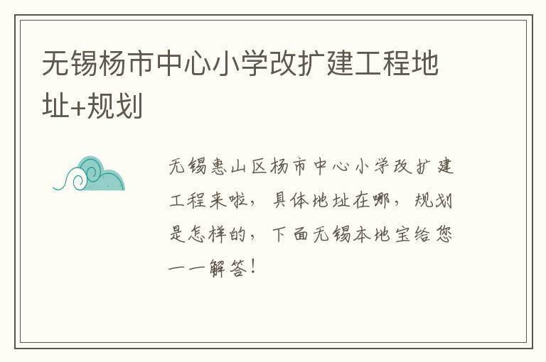 无锡杨市中心小学改扩建工程地址+规划