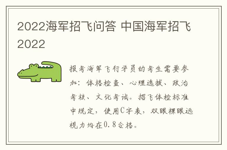 2022海军招飞问答 中国海军招飞2022