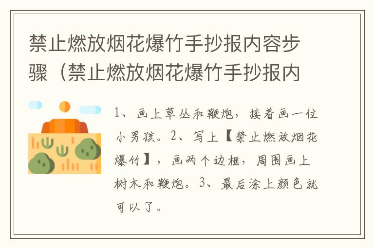 禁止燃放烟花爆竹手抄报内容步骤（禁止燃放烟花爆竹手抄报内容步骤图）