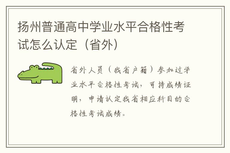 扬州普通高中学业水平合格性考试怎么认定（省外）