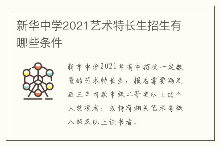 新华中学2021艺术特长生招生有哪些条件