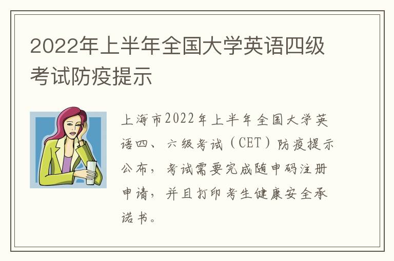 2022年上半年全国大学英语四级考试防疫提示