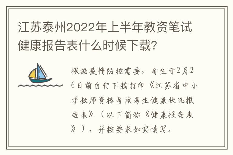 江苏泰州2022年上半年教资笔试健康报告表什么时候下载？