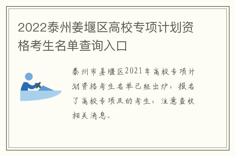2022泰州姜堰区高校专项计划资格考生名单查询入口