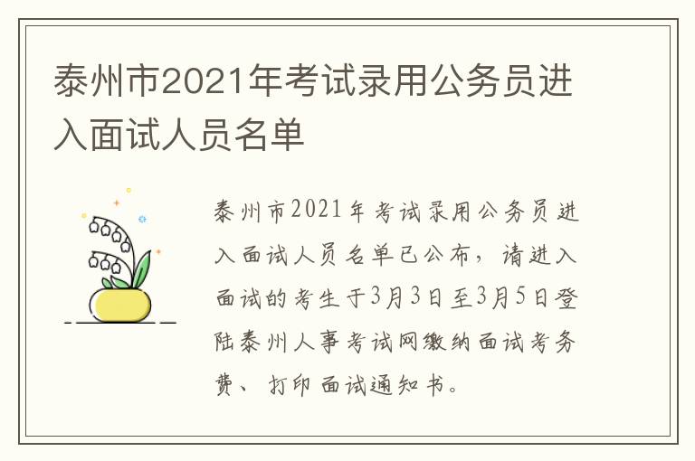 泰州市2021年考试录用公务员进入面试人员名单