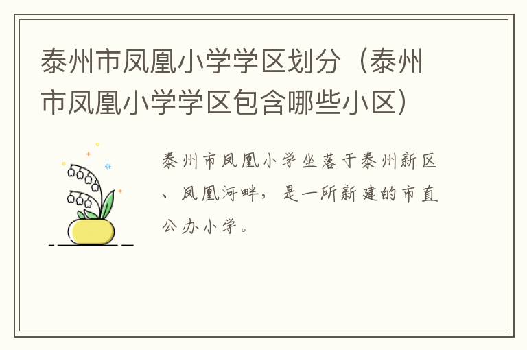泰州市凤凰小学学区划分（泰州市凤凰小学学区包含哪些小区）