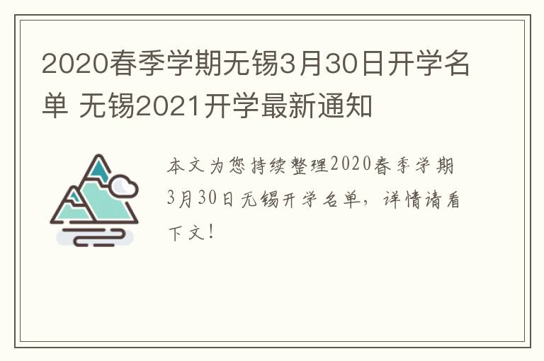 2020春季学期无锡3月30日开学名单 无锡2021开学最新通知