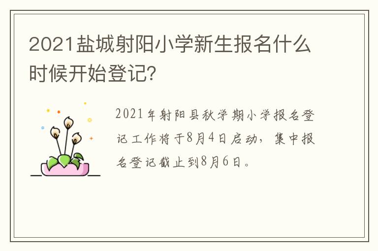2021盐城射阳小学新生报名什么时候开始登记？