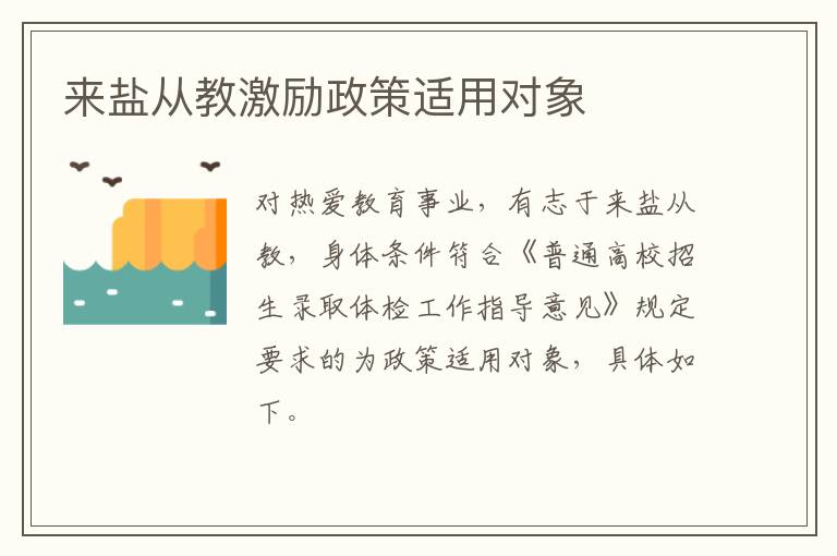 来盐从教激励政策适用对象