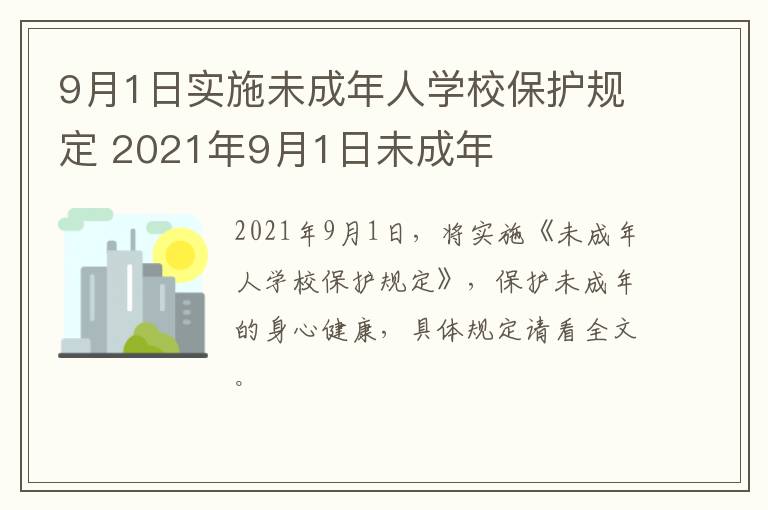 9月1日实施未成年人学校保护规定 2021年9月1日未成年