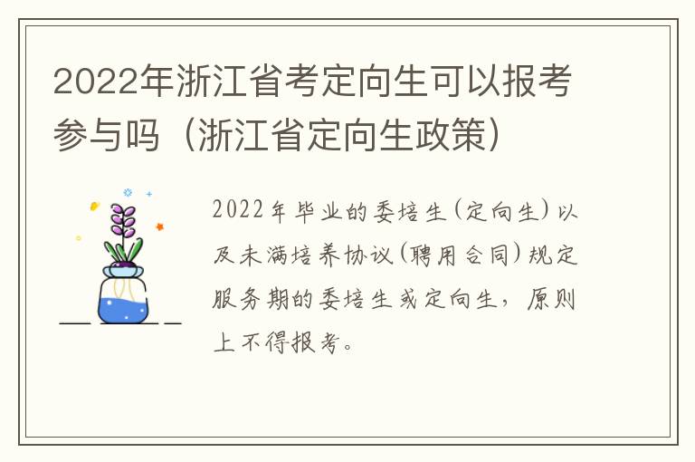 2022年浙江省考定向生可以报考参与吗（浙江省定向生政策）