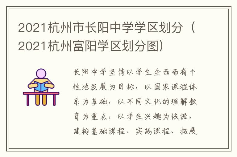 2021杭州市长阳中学学区划分（2021杭州富阳学区划分图）