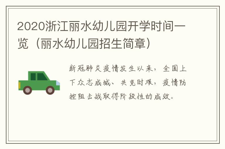 2020浙江丽水幼儿园开学时间一览（丽水幼儿园招生简章）