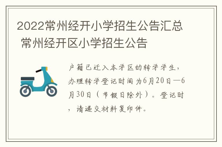 2022常州经开小学招生公告汇总 常州经开区小学招生公告