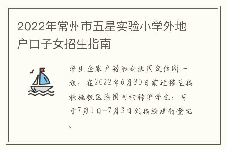 2022年常州市五星实验小学外地户口子女招生指南