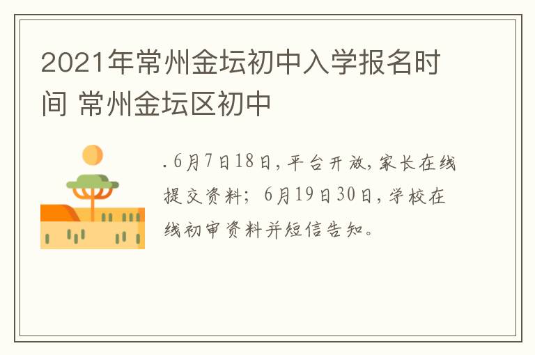 2021年常州金坛初中入学报名时间 常州金坛区初中