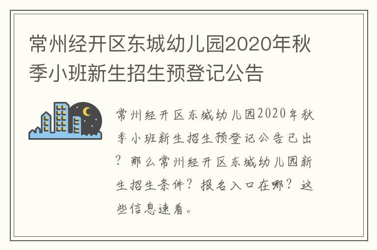 常州经开区东城幼儿园2020年秋季小班新生招生预登记公告