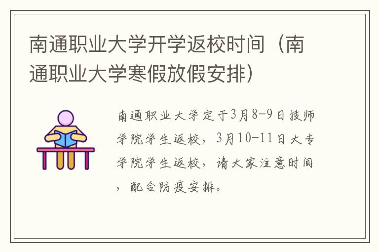 南通职业大学开学返校时间（南通职业大学寒假放假安排）