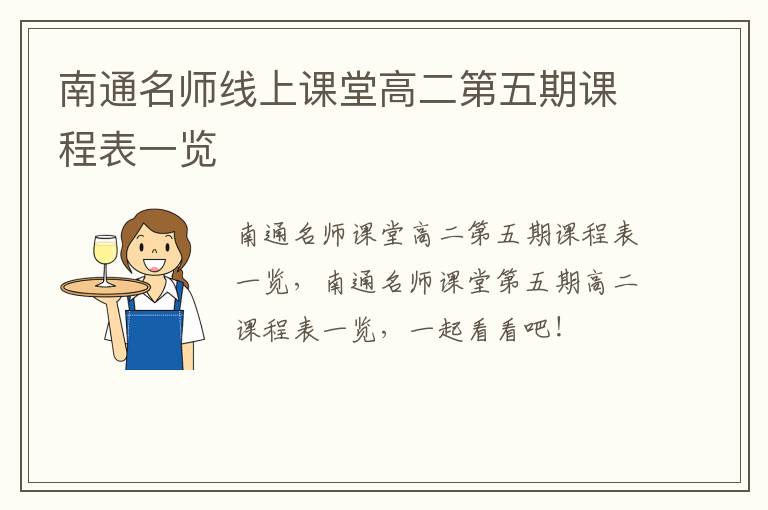南通名师线上课堂高二第五期课程表一览