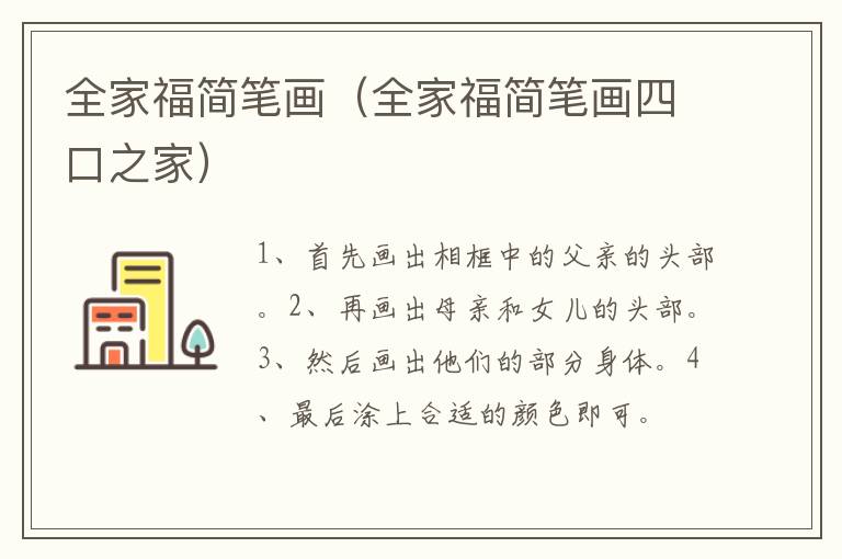 全家福简笔画（全家福简笔画四口之家）