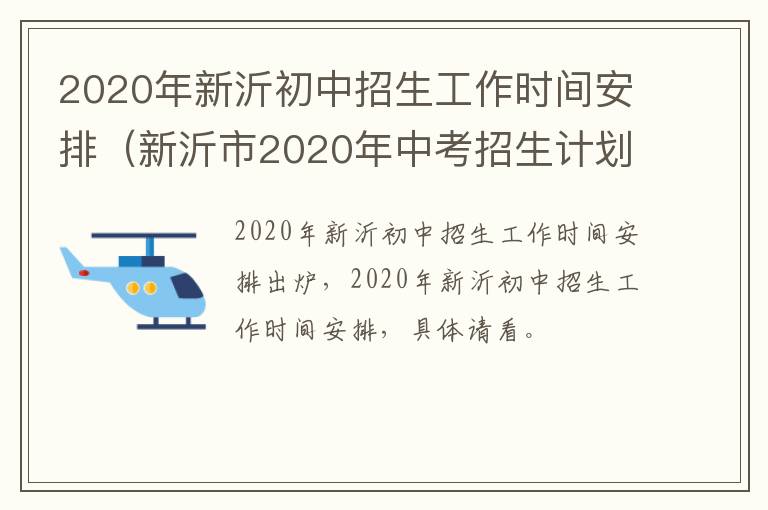 2020年新沂初中招生工作时间安排（新沂市2020年中考招生计划）