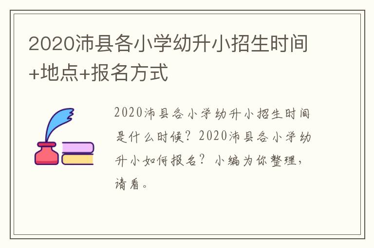 2020沛县各小学幼升小招生时间+地点+报名方式