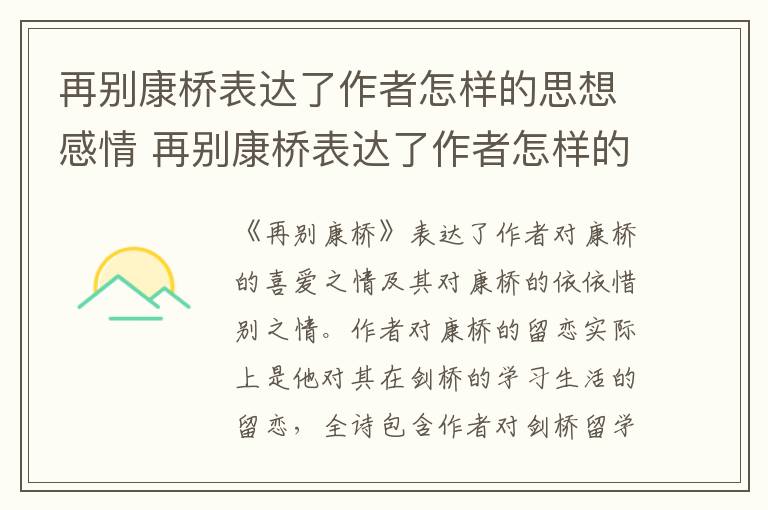 再别康桥表达了作者怎样的思想感情 再别康桥表达了作者怎样的思想感情讲解