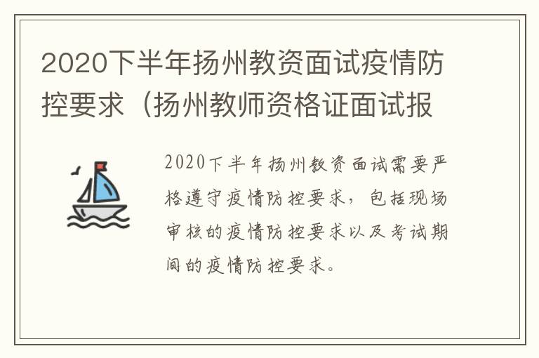 2020下半年扬州教资面试疫情防控要求（扬州教师资格证面试报名时间）