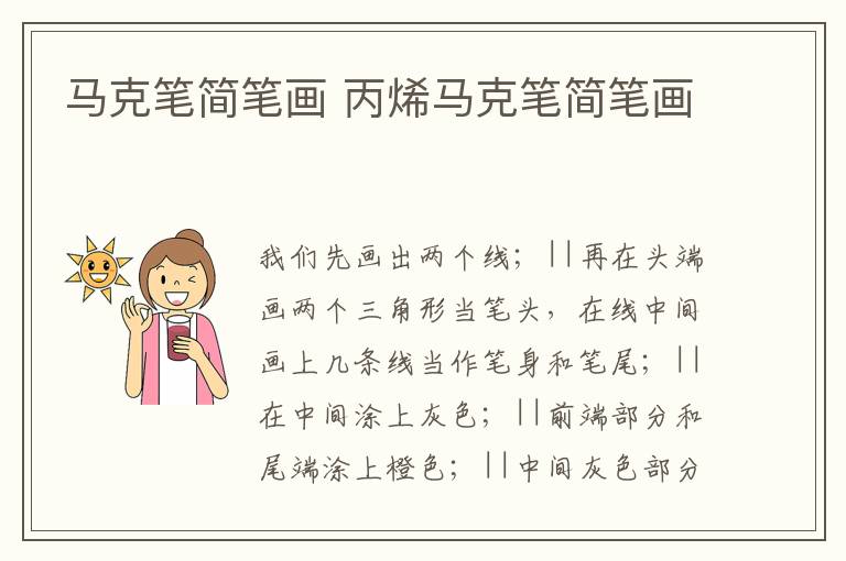 马克笔简笔画 丙烯马克笔简笔画