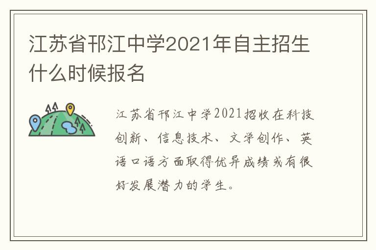 江苏省邗江中学2021年自主招生什么时候报名