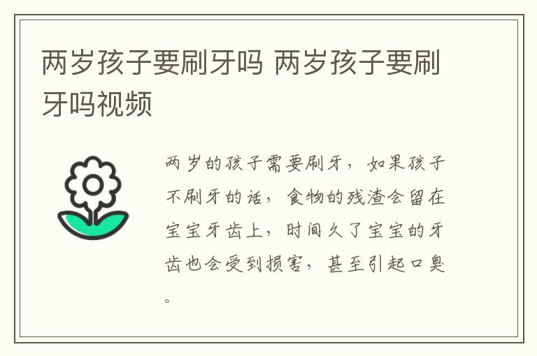 两岁孩子要刷牙吗 两岁孩子要刷牙吗视频