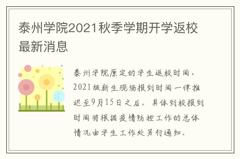 泰州学院2021秋季学期开学返校最新消息
