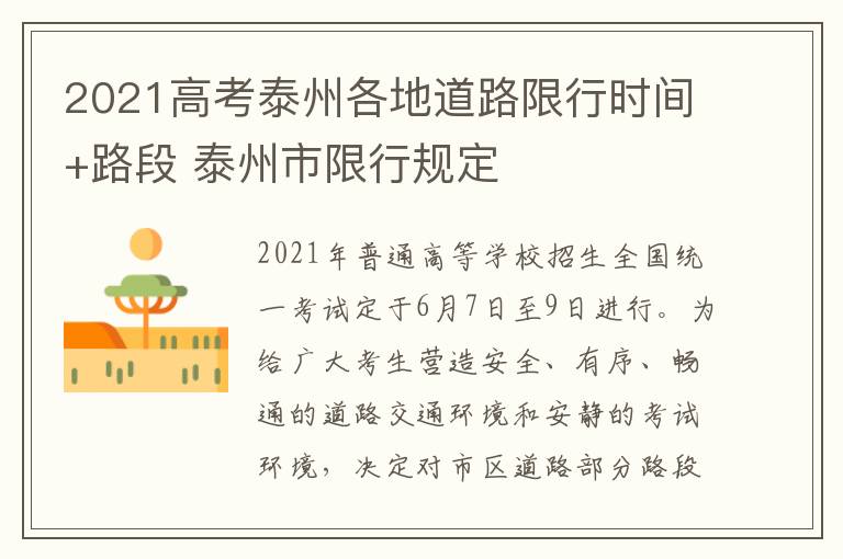 2021高考泰州各地道路限行时间+路段 泰州市限行规定