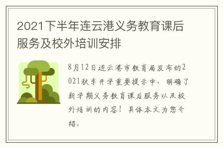 2021下半年连云港义务教育课后服务及校外培训安排