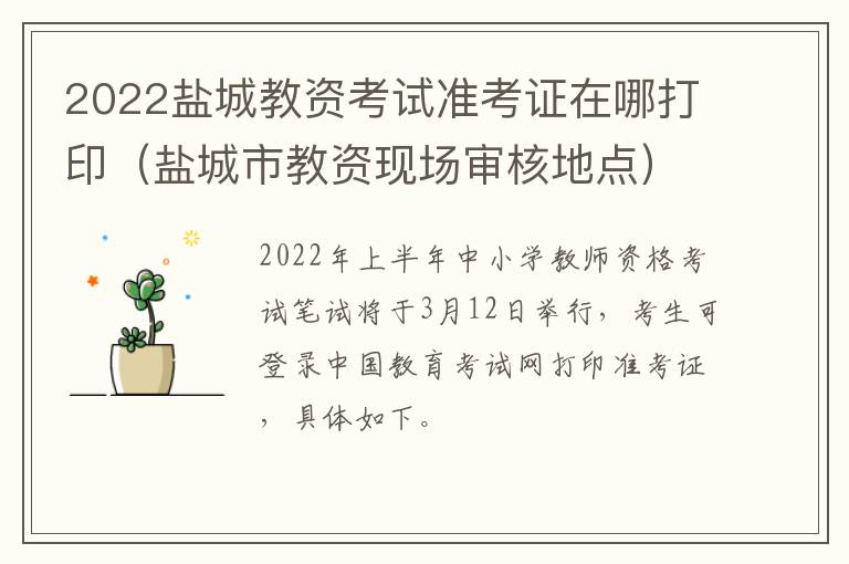 2022盐城教资考试准考证在哪打印（盐城市教资现场审核地点）