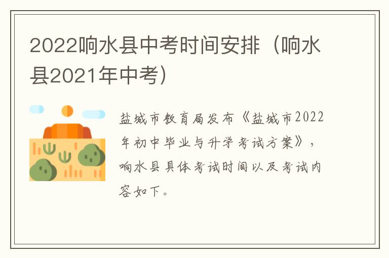 2022响水县中考时间安排（响水县2021年中考）