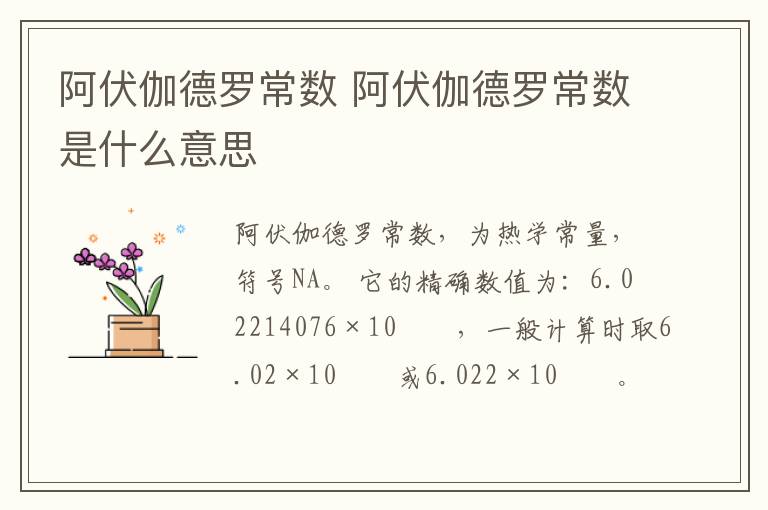 阿伏伽德罗常数 阿伏伽德罗常数是什么意思